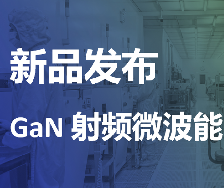 新品發(fā)布丨能訊半導體微波能2.4-2.5GHz 600W氮化